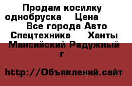 Продам косилку (однобруска) › Цена ­ 25 000 - Все города Авто » Спецтехника   . Ханты-Мансийский,Радужный г.